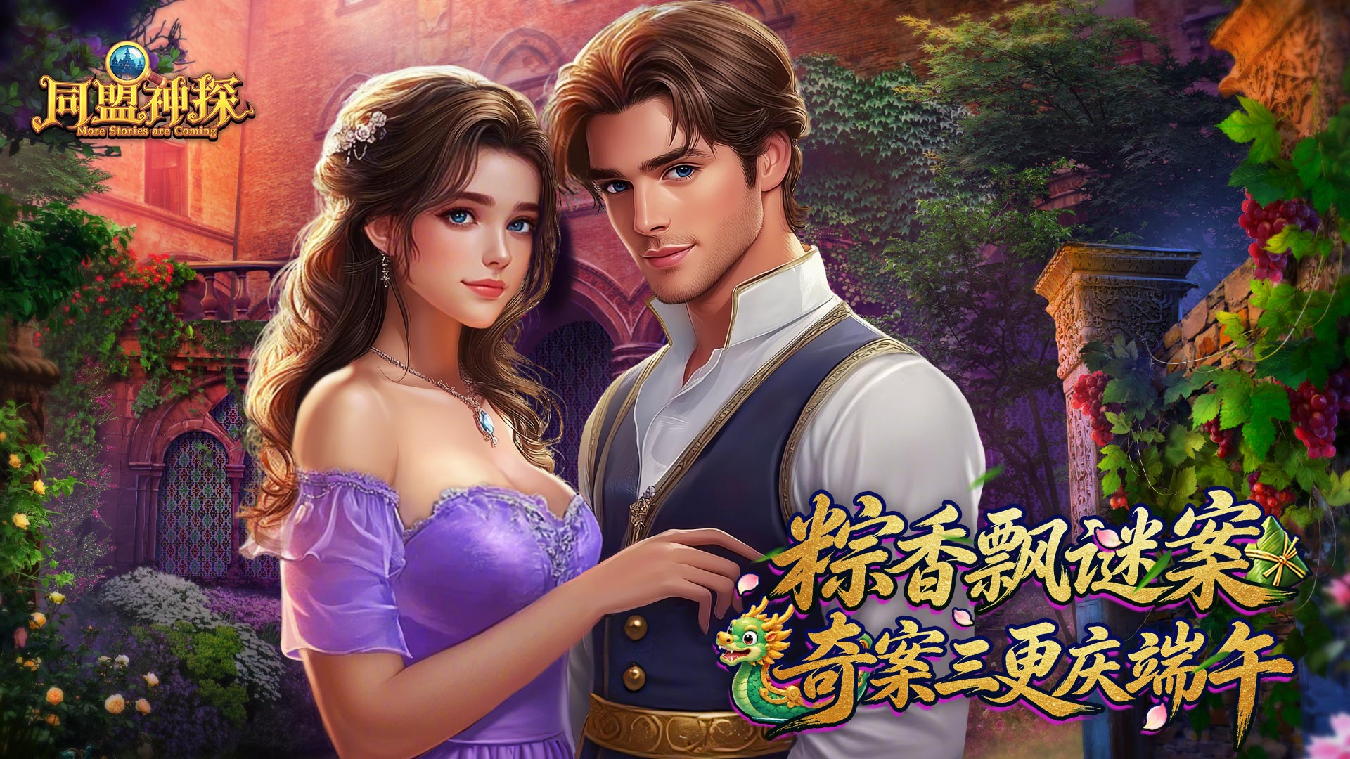 《同盟神探》6月18日更新公告｜谜章三连更 粽享端午~