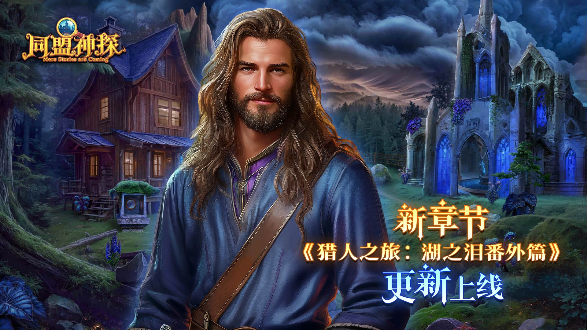 11月27日更新公告|《同盟神探》第142章：“猎人之旅：湖之泪番外篇”