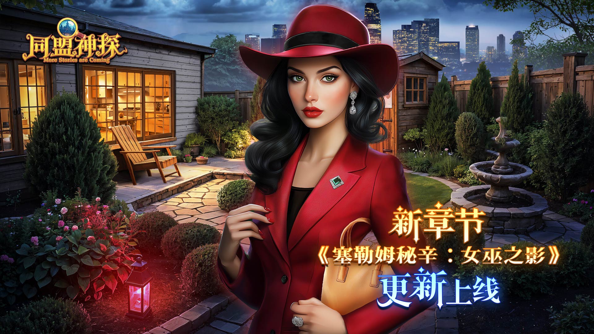10月16日更新公告|《同盟神探》第134章：“塞勒姆秘辛：女巫之影”  