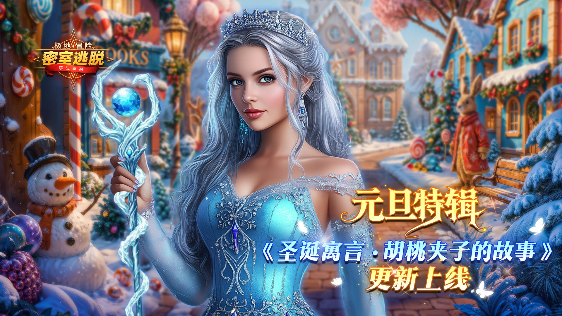 《极地冒险》12月31日更新公告|喜迎元旦，新年启程！