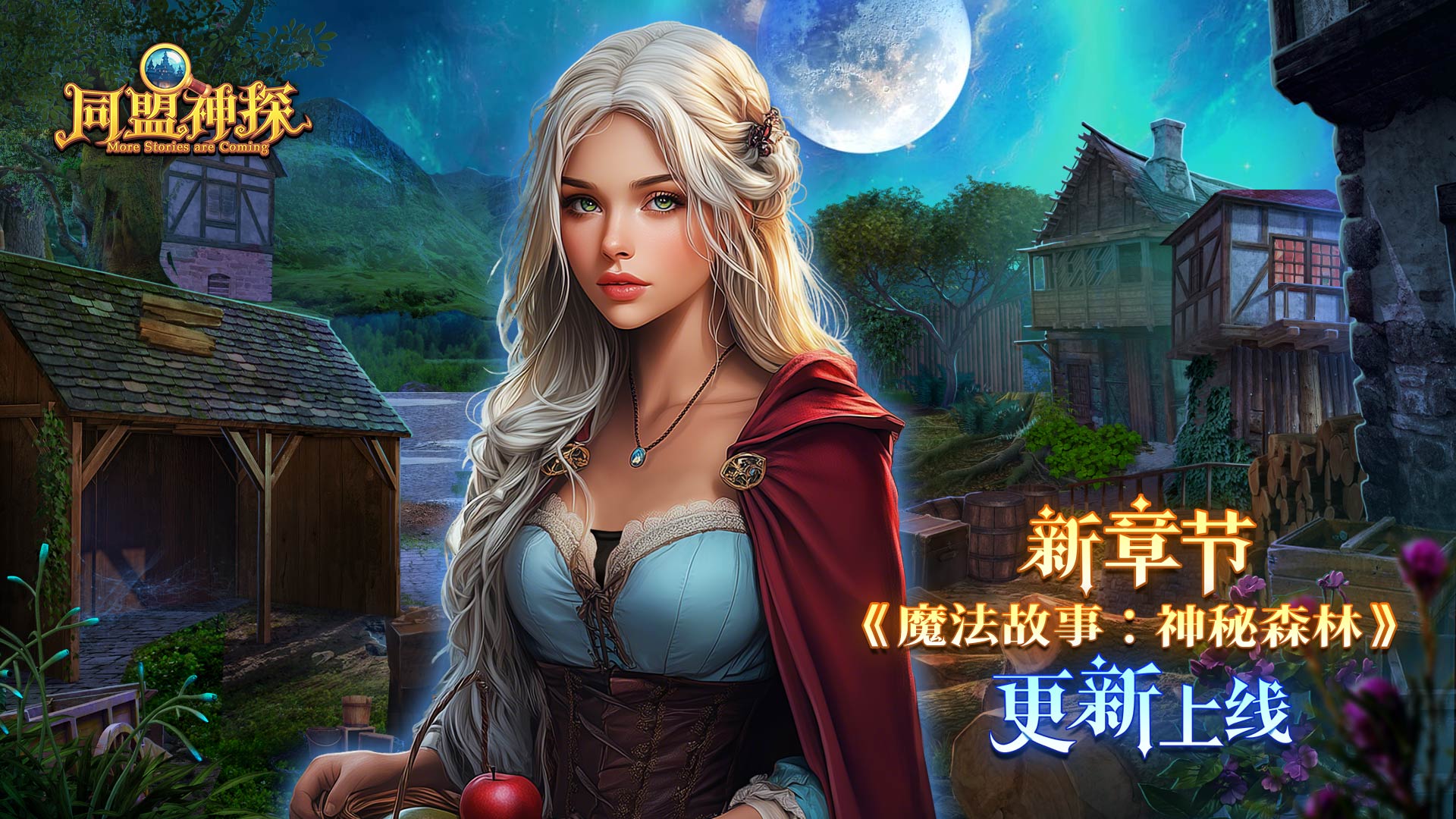11月6日更新公告|《同盟神探》第139章：“魔法故事：神秘森林” 