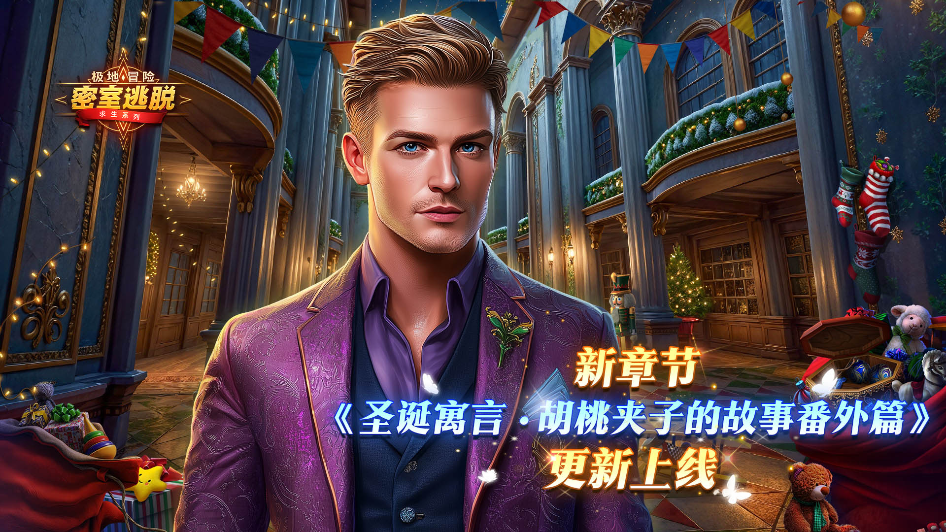 1月7日更新公告|《极地冒险》第81章“圣诞寓言：胡桃夹子的故事番外篇” 