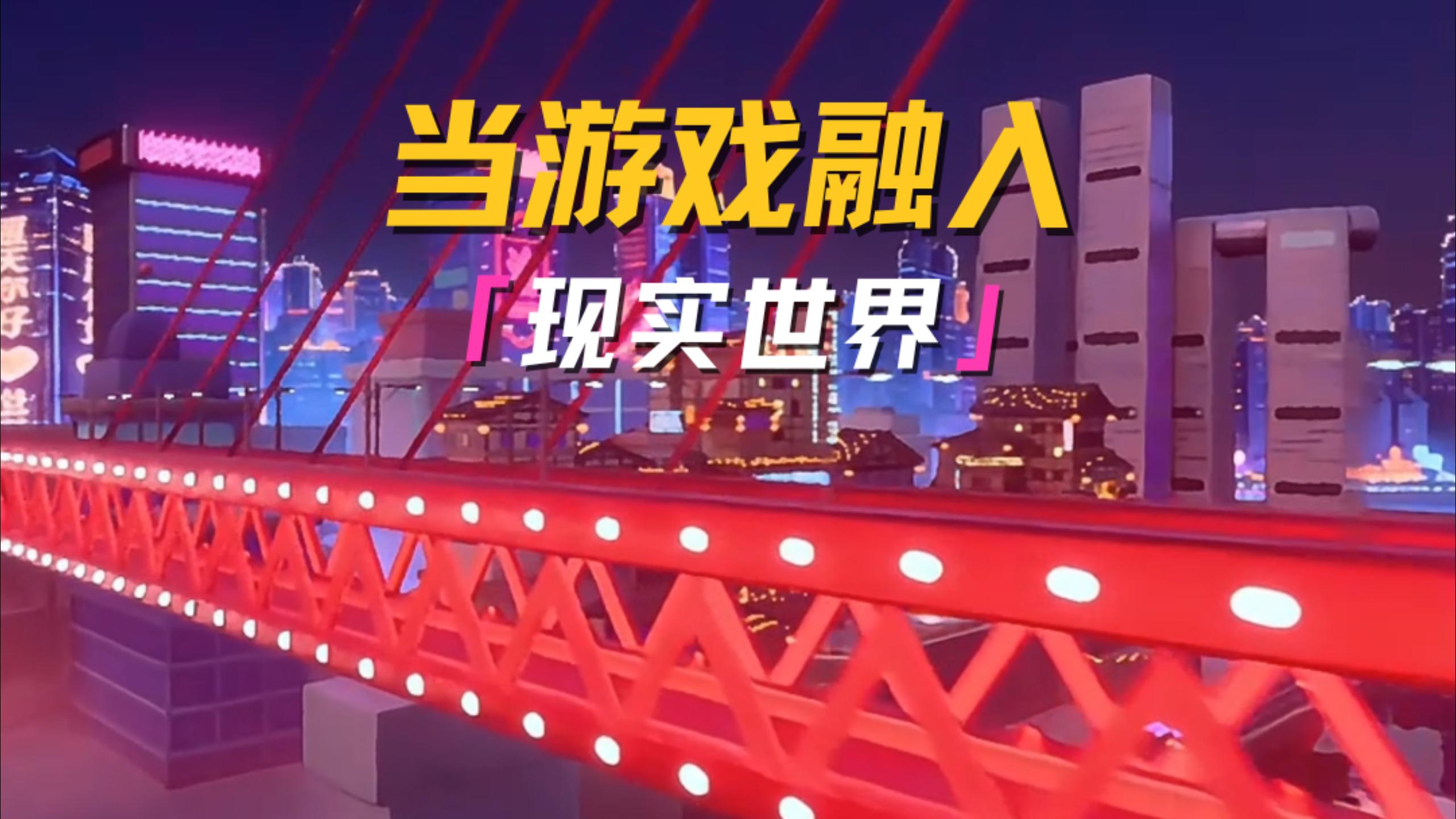 当游戏融入现实世界~ 