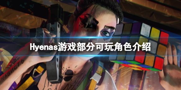 《土狼》Hyenas角色有什么？Hyenas游戏部分可玩角色介绍