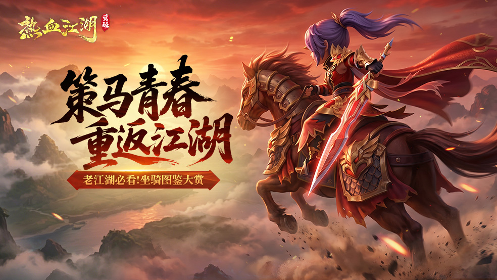《热血江湖：觉醒》江湖坐骑图鉴大赏！