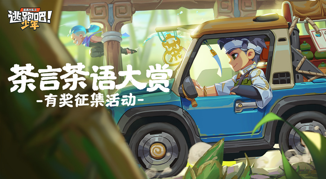 【评论有奖活动】茶言茶语大赏