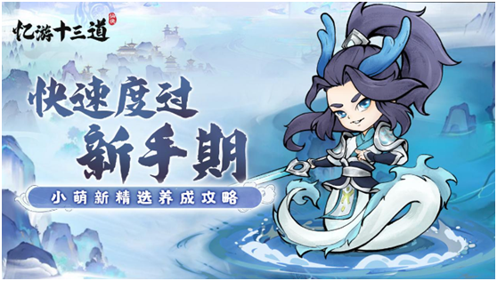 忆游十三道，必玩0.1折修仙游戏