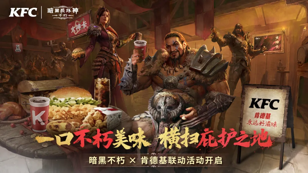 不朽美味，能量满格！《暗黑破坏神：不朽》×肯德基 联动今日热辣开场