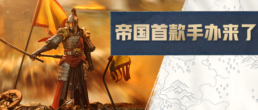 帝国联名手办福利来袭！战场摸鱼还能赚军资？这个小游戏值得一玩！