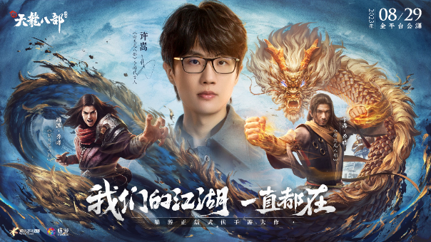 【已开奖】许嵩代言《新天龙八部》手游，来验证一下你是不是“真粉”！