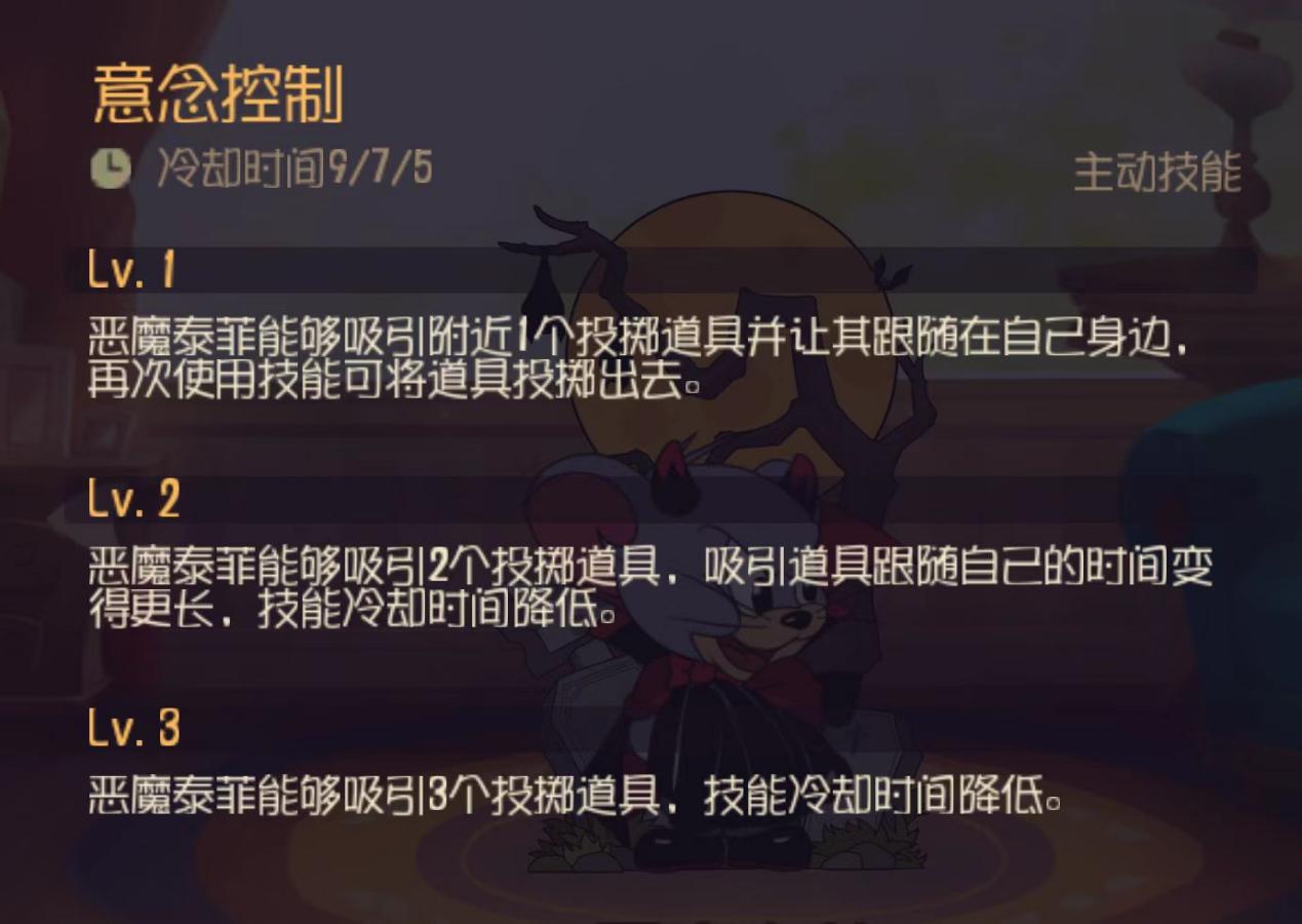 《猫和老鼠》恶魔泰菲主动技能怎么玩？