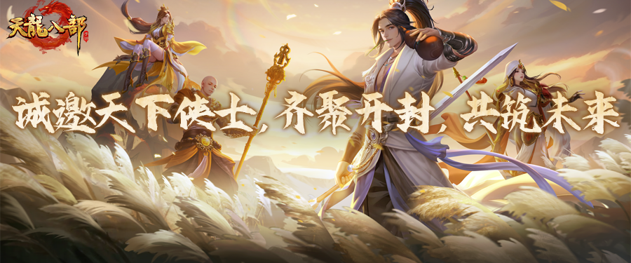 共创天龙丨开封见面会邀约已开启！静候天下侠士莅临，共创天龙未来