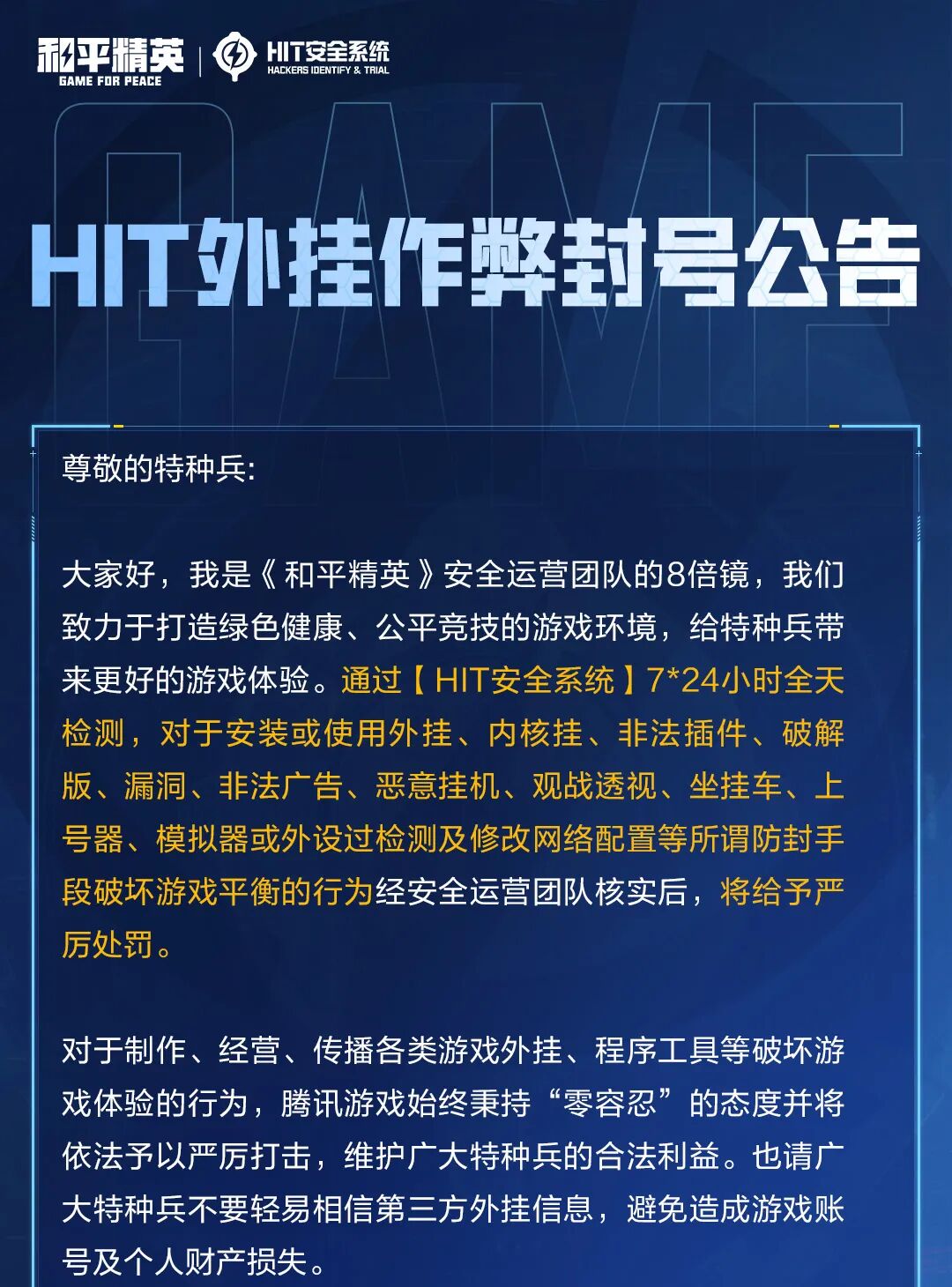 HIT外挂作弊封号公告（8月3日）