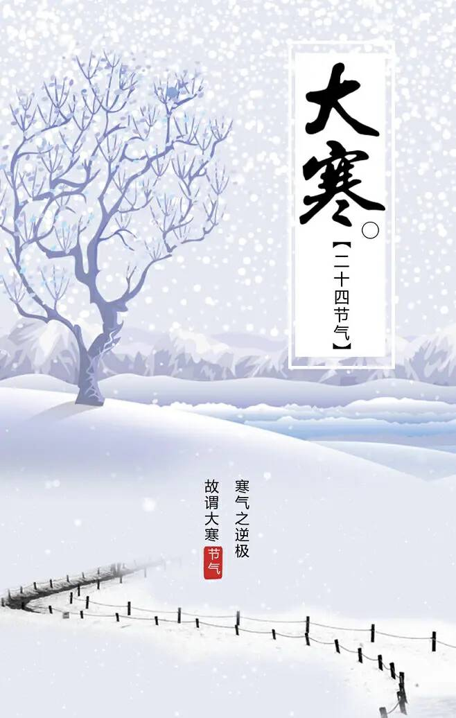 【大寒】寒尽待春归