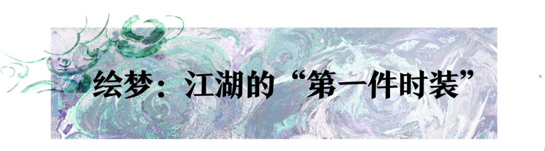 一人提一笔，十年绘一衣。对话《一梦江湖》美术组原画师，共同感受江湖不变初心。