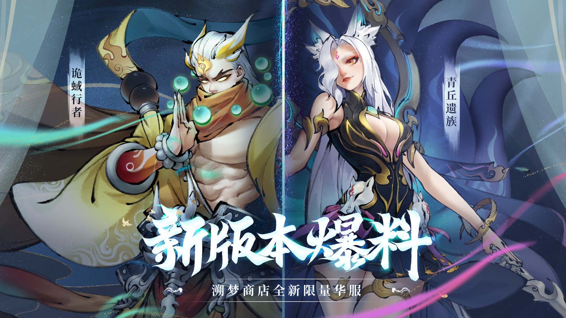 「洄魂梦境资料片」首套限定华服「诡蜮行者」、「青丘遗族」华丽登场,实战效果提前看~资讯-小米游戏中心