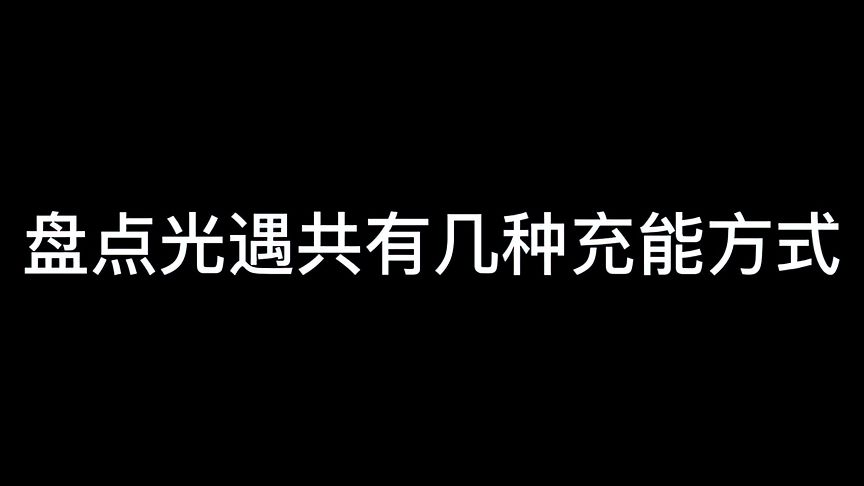 光·遇：盘点光遇共有几种充能方式