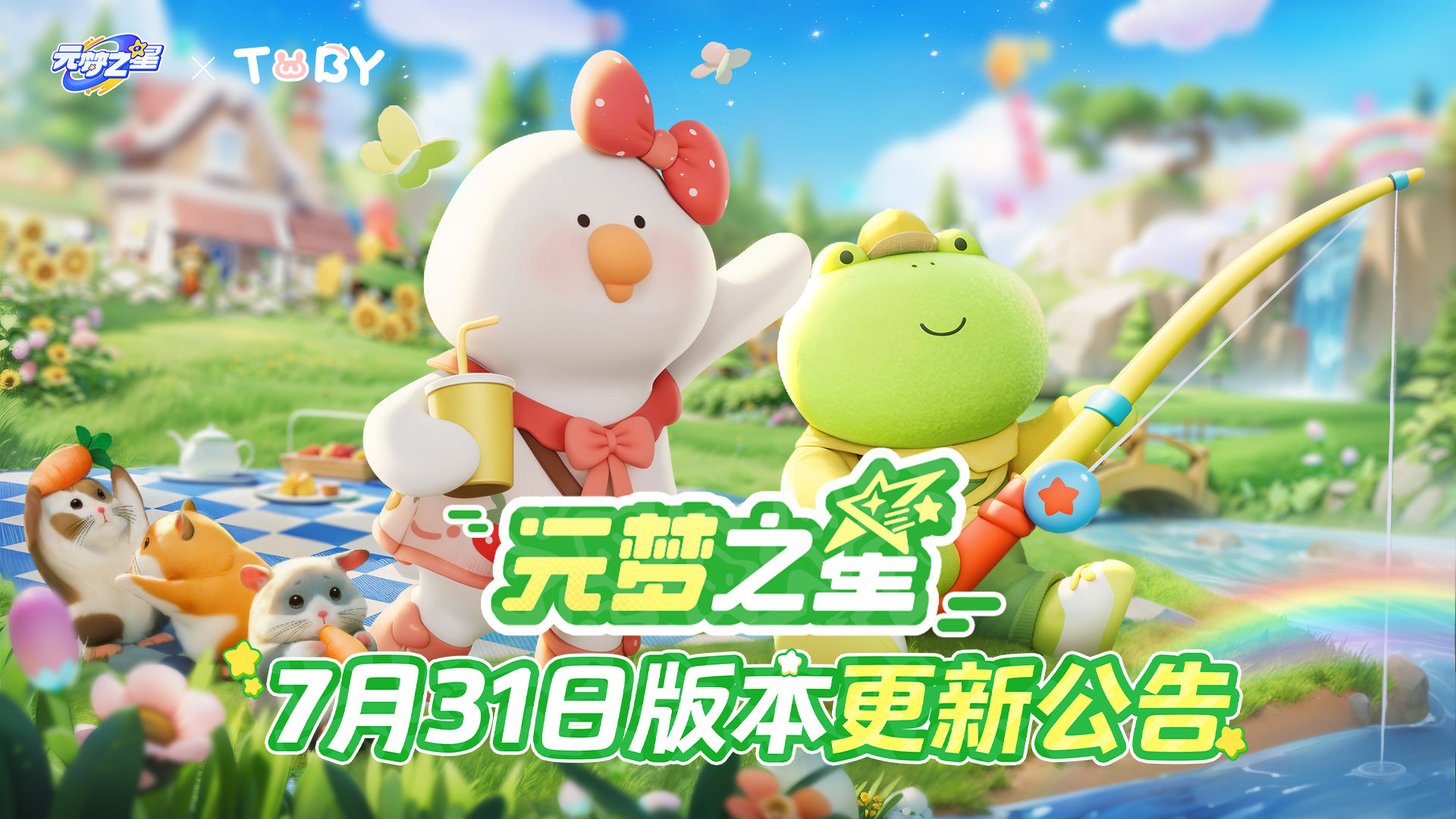 《元梦之星》7月31日更新公告 - 元梦之星(捉宠定档)资讯-小米游戏中心