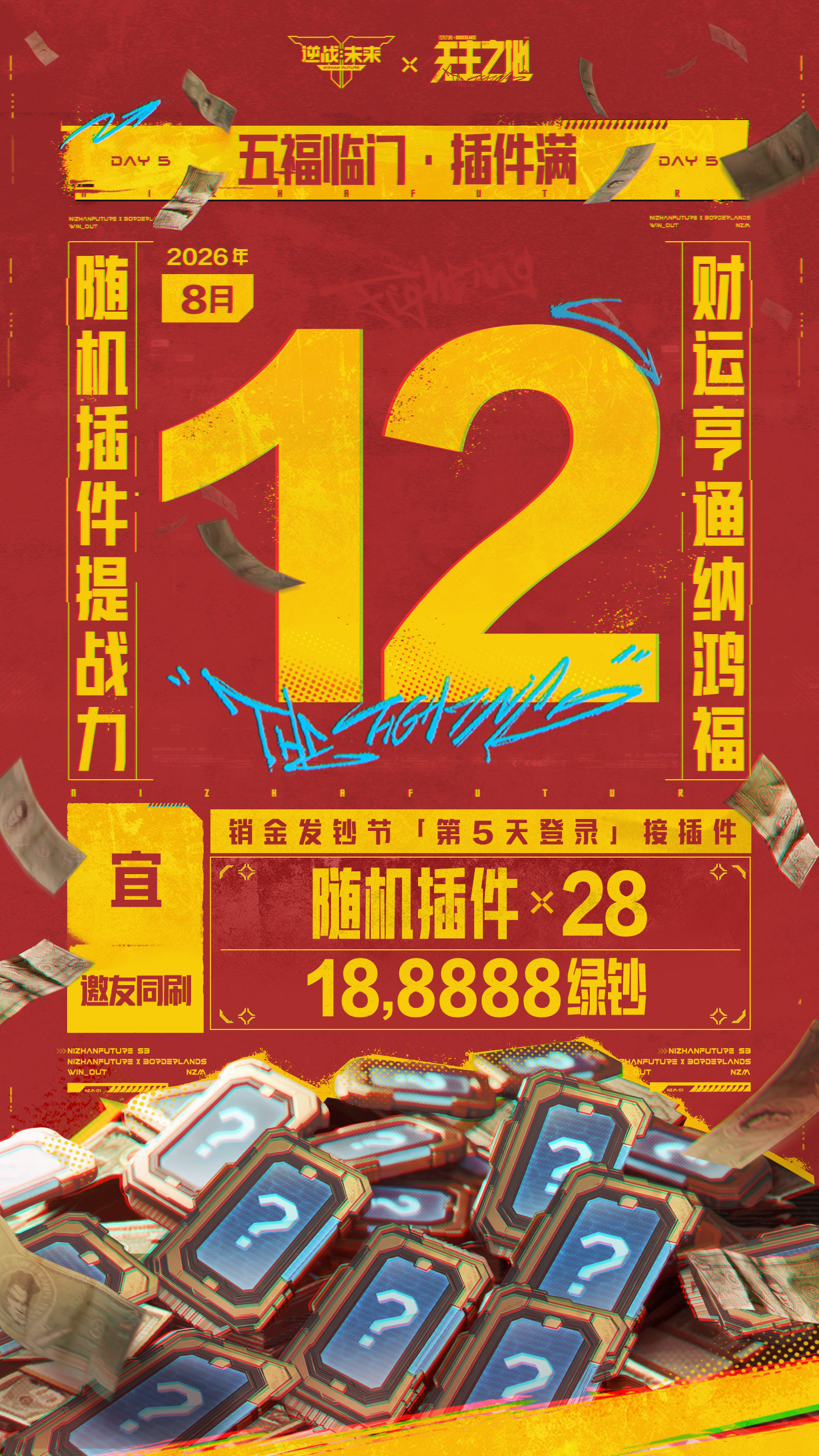 五福临门插件满，28个随机插件和188888绿钞，8月12日登录即送！