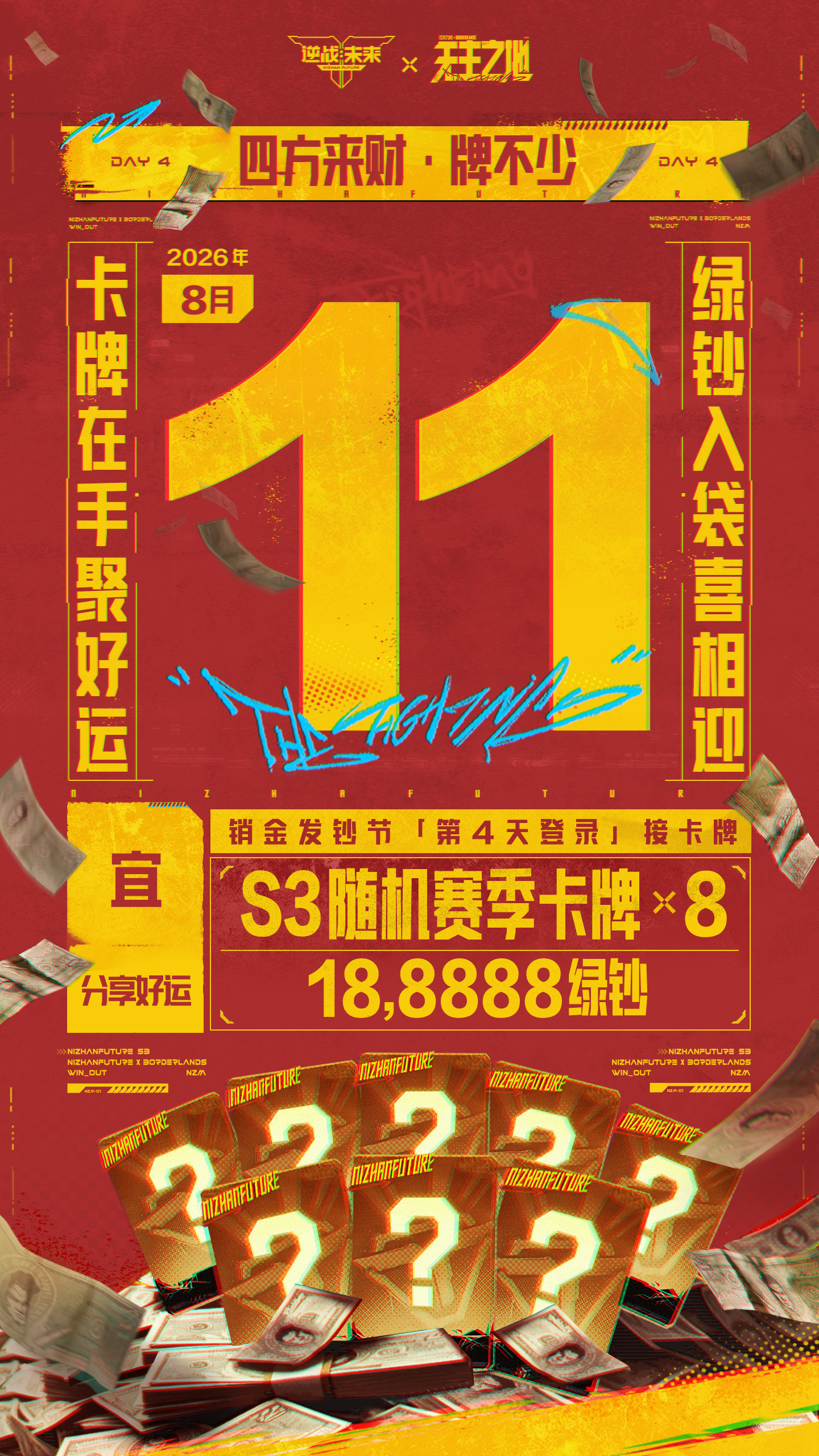 四方来财牌不少，8个S3随机赛季卡牌和188888绿钞，8月11日登录即送！