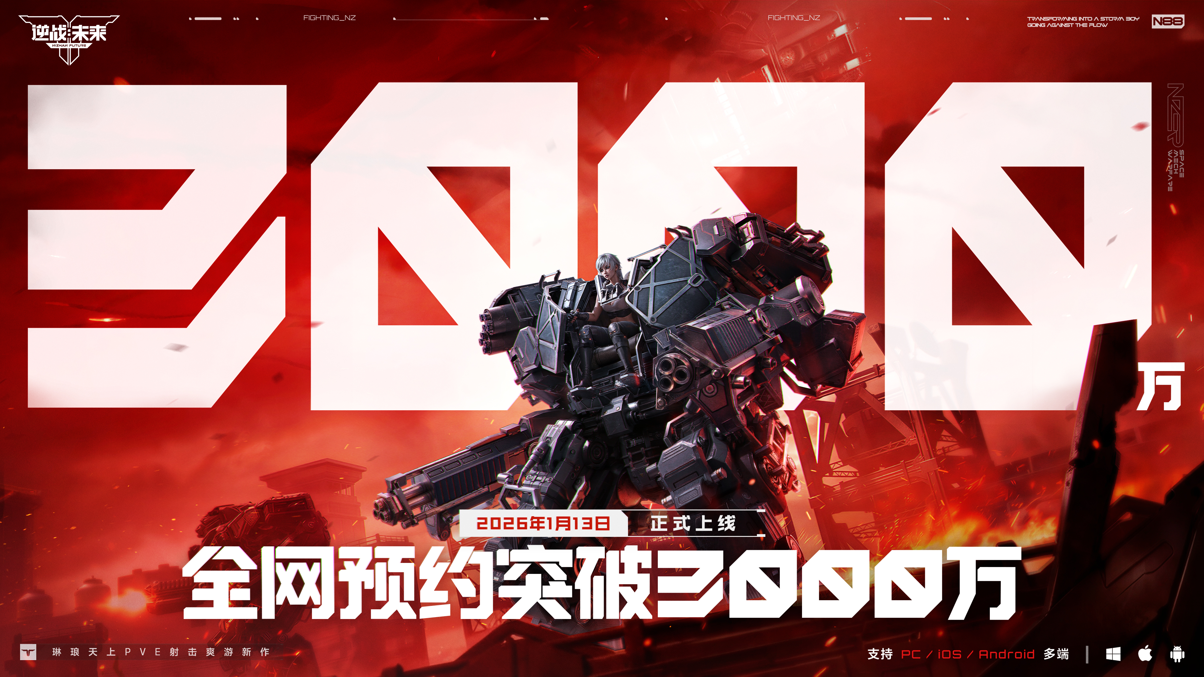 《逆战：未来》全网预约量已正式突破3000万！