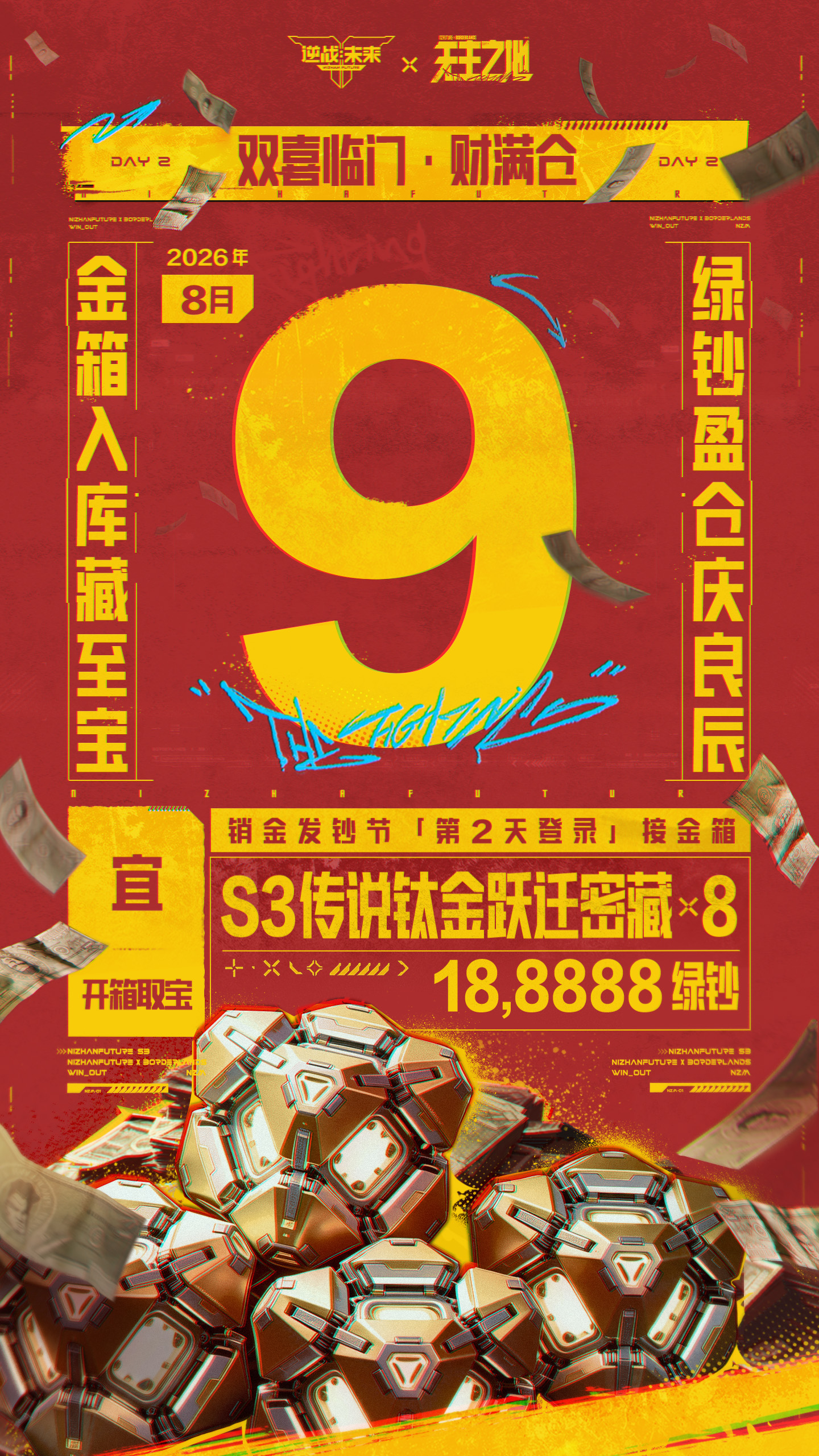 双喜临门财满仓，8个S3传说钛金跃迁秘藏和188888绿钞，8月9日登录即送！