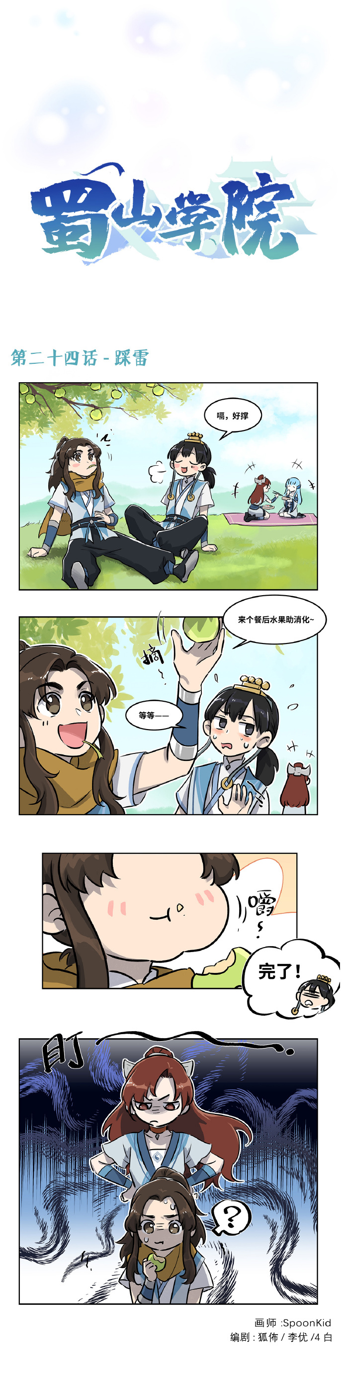 四格漫画|【蜀山学院】第二十四话， 唐家大小姐登场！~