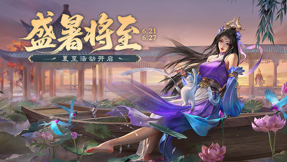 【官方活动】盛暑将至