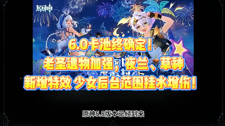 6.0卡池终确定！老圣遗物加强，夜兰、草神新增特效 少女后台范围挂水增伤！