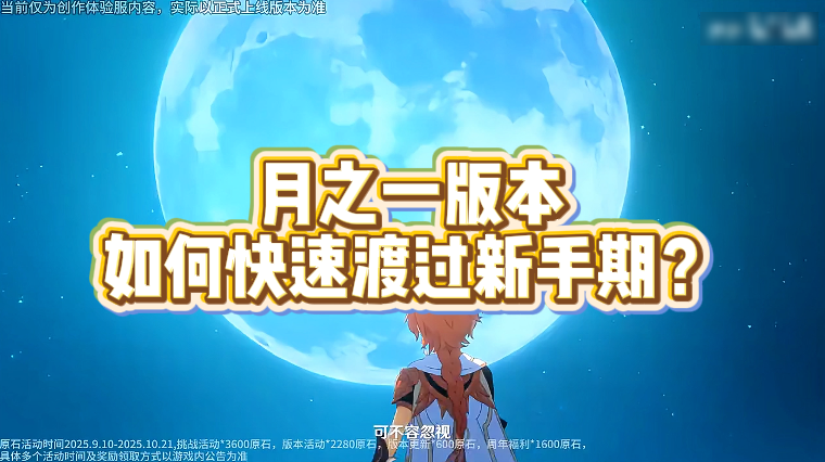 月之一版本如何快速渡过新手期？