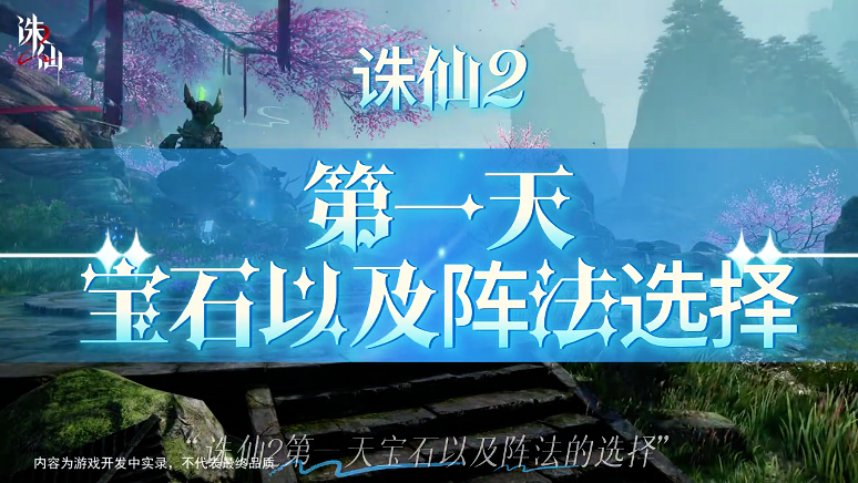  诛仙2宝石阵法选择