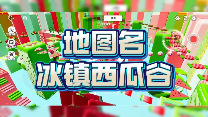 地图名：冰镇西瓜谷