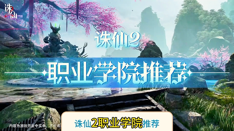  诛仙2职业学院推荐