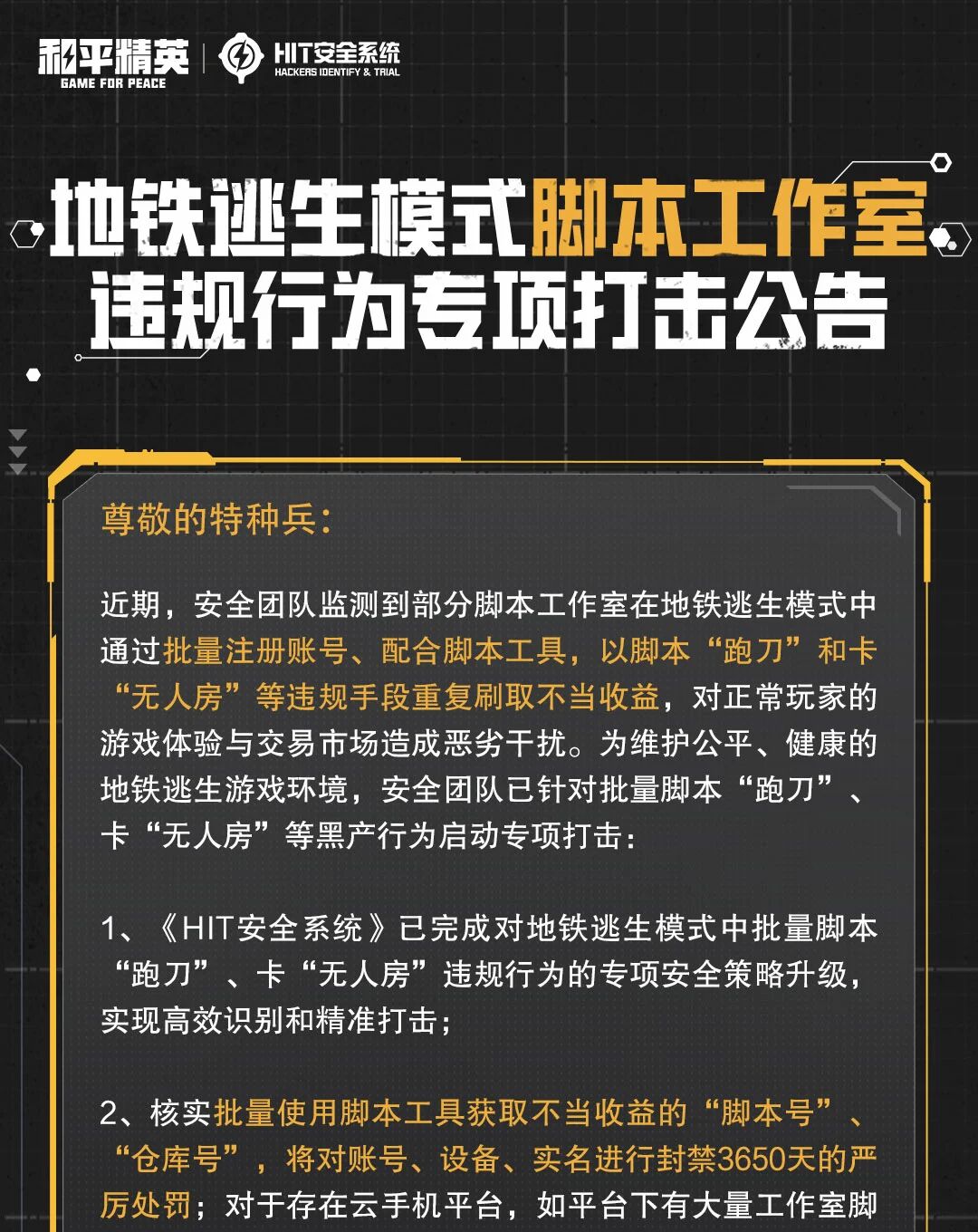 地铁逃生模式脚本工作室违规行为专项打击公告