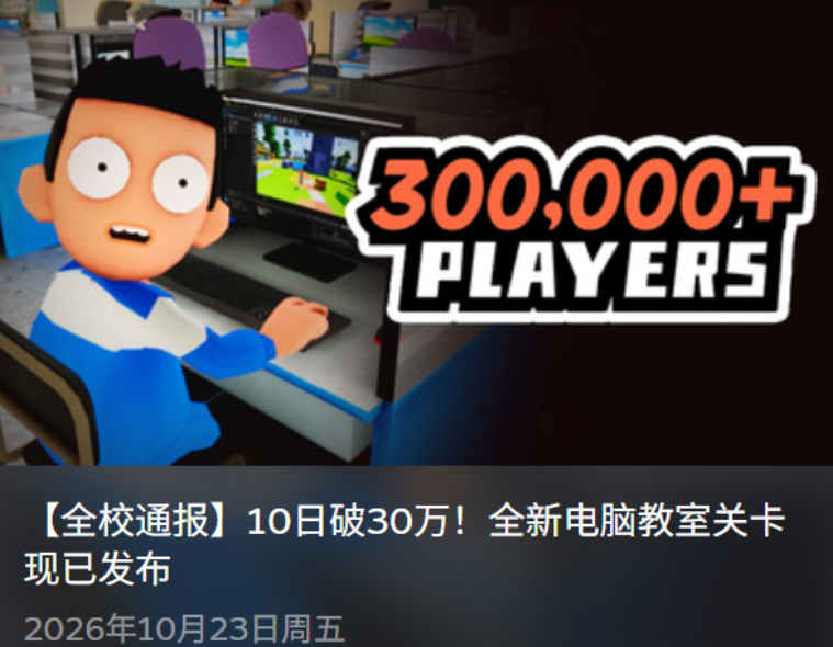 Steam新品节全球第3，国产独游《我带过最差的一届》爆红！30万玩家乐开花