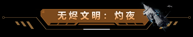 【无烬文明：灼夜】赛季开启丨重返战场，续写无烬文明计划新篇章！