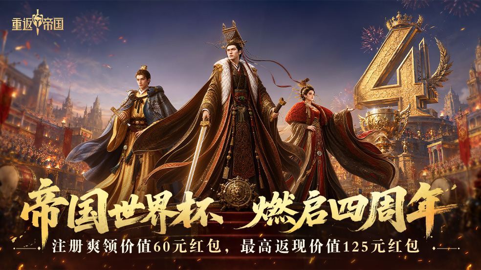 《重返帝国》燃启四周年！充128返125，实物壕礼送不停！