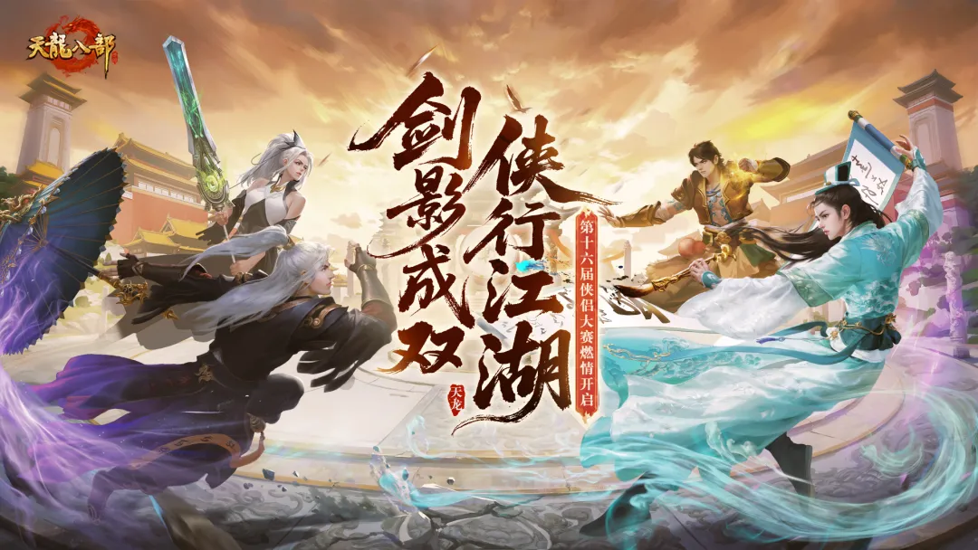 赛事预告丨都不白来！有CP的即刻报名侠侣大赛，没CP的快来参与新服投票，老赵帮你找！