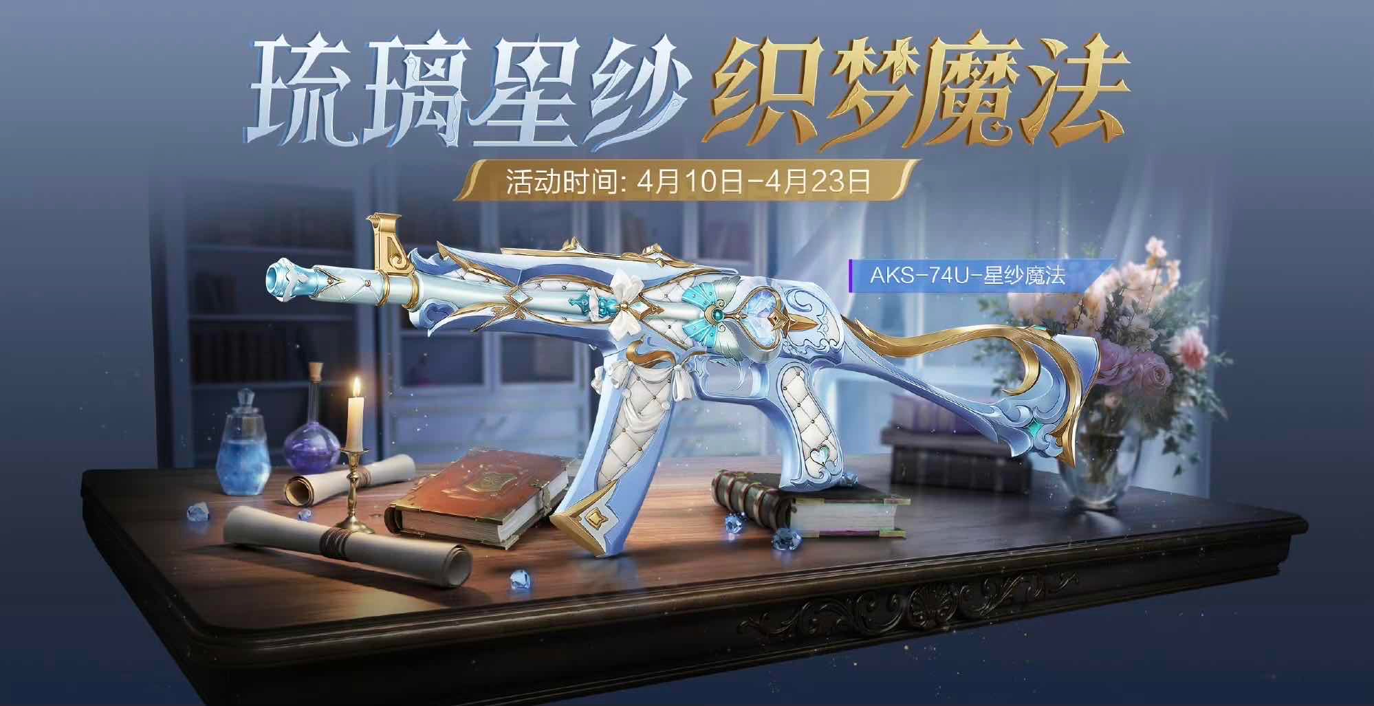 手游日报0410：和平精英上线全新枪皮肤AKS-74U-星纱魔法；王者荣耀开启与王者荣耀世界联动