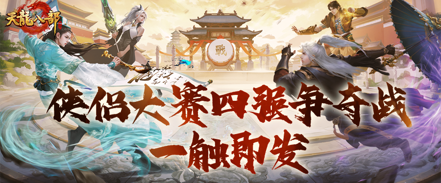 天龙赛事丨剑舞江湖，情定天下！侠侣大赛四强争夺战一触即发！