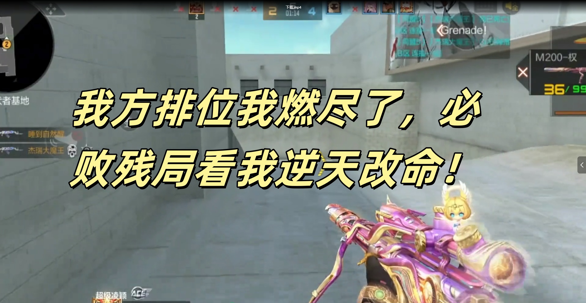 我方排位我燃尽了，必败残局看我逆天改命！