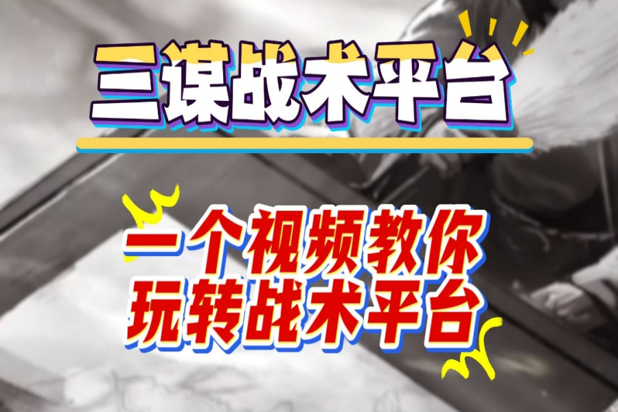 一个视频教你玩转战术平台