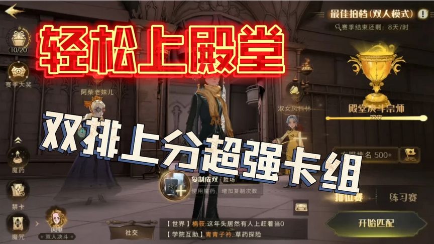 哈利波特·魔法觉醒：双排上分超强卡组，助你轻松上殿堂