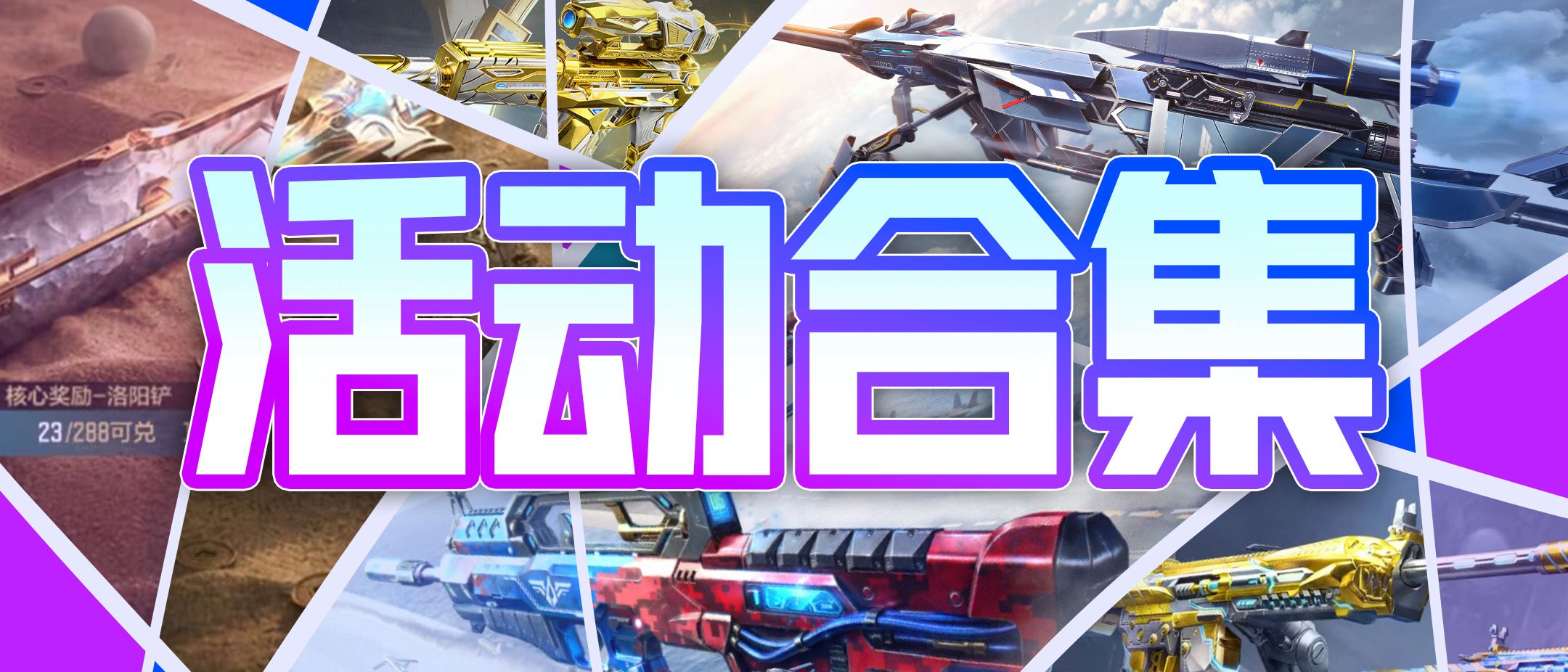 【活动合集】金秋十月档活动总览，猎空之翼、赤锋矩阵夺宝来袭，典藏飞行棋上新