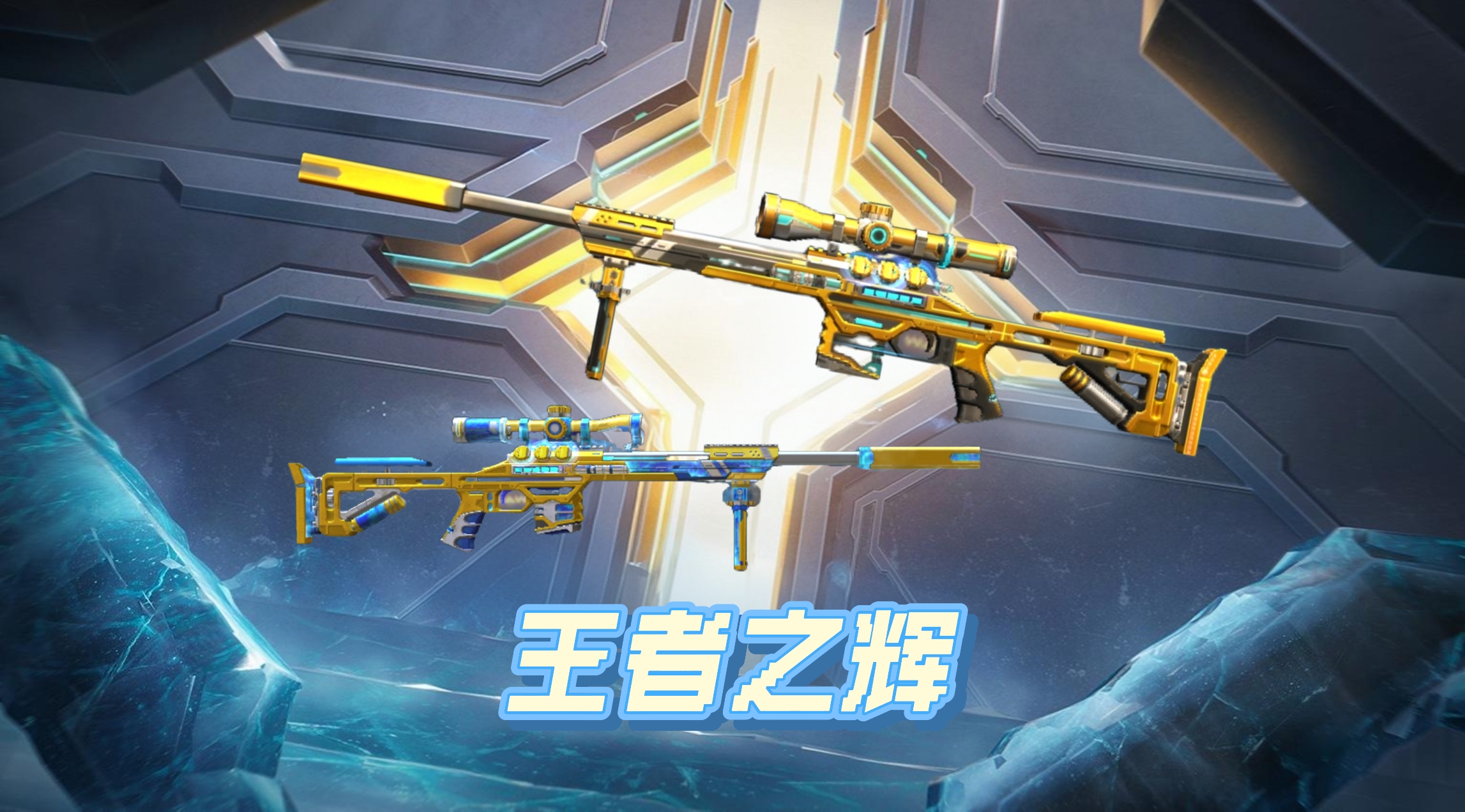 王者扭蛋机活动前瞻，王者之辉及冰霜奇迹震撼登场！