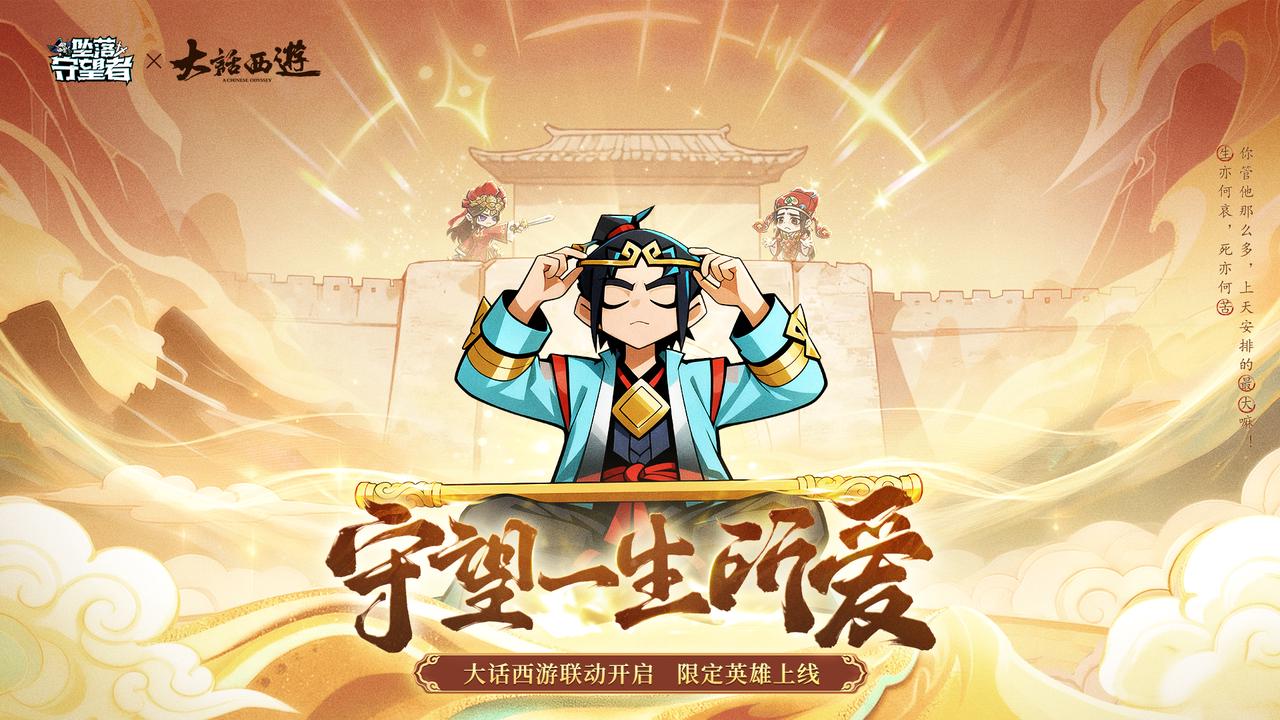 《坠落守望者》×《大话西游》9月30日梦幻联动，大话经典重现三界！（有礼包掉落）