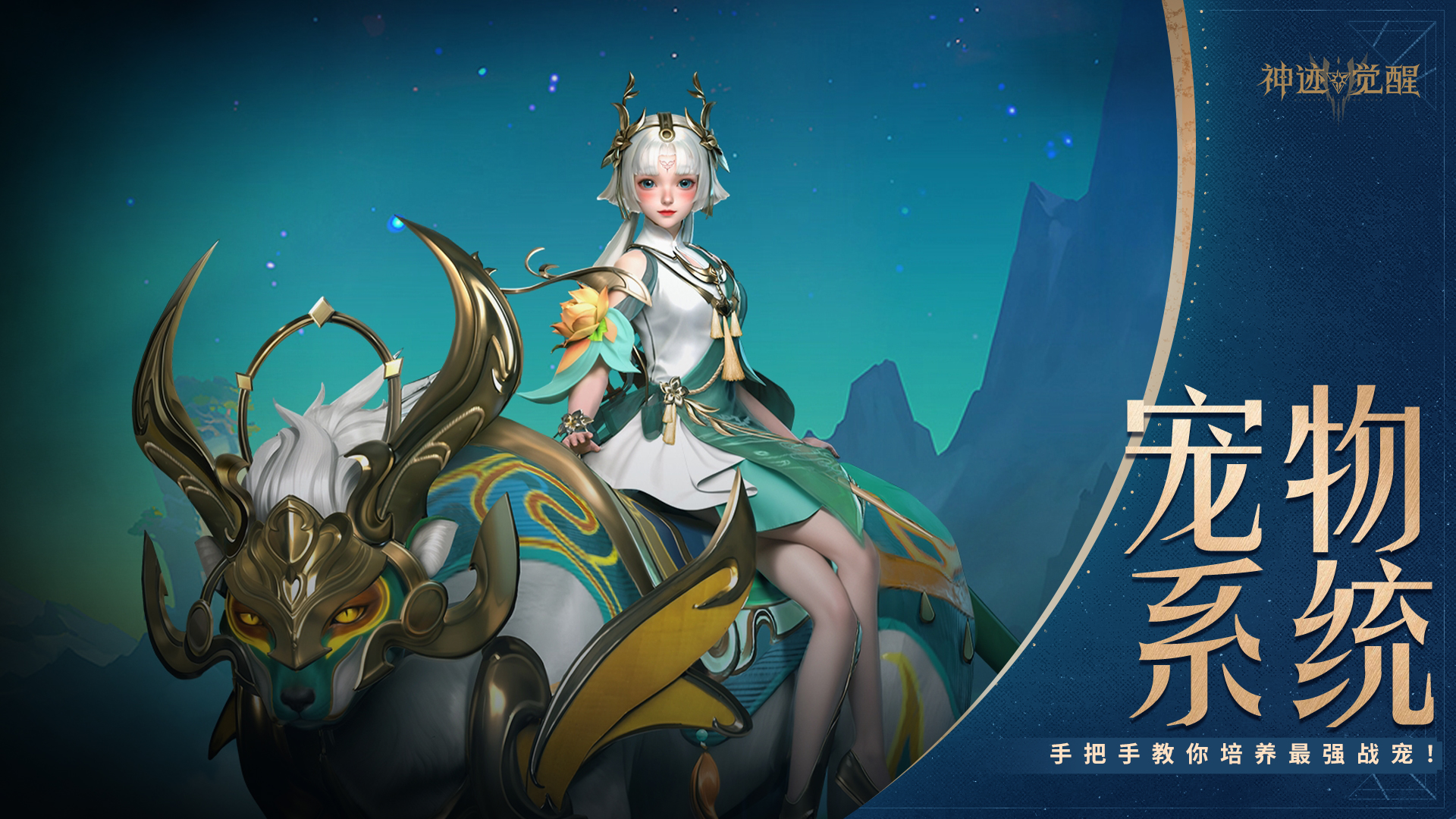 【神都情报站】《神迹觉醒》宠物系统公开！从蛋到战宠的孵化培养指南