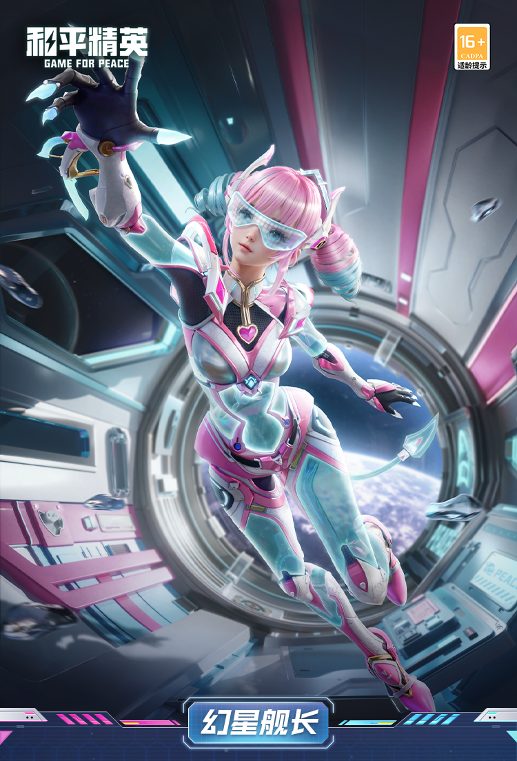 新皮肤爆料丨幻星云轨，舰长引航！全新角色-【幻星舰长】将于5月13日上线~
