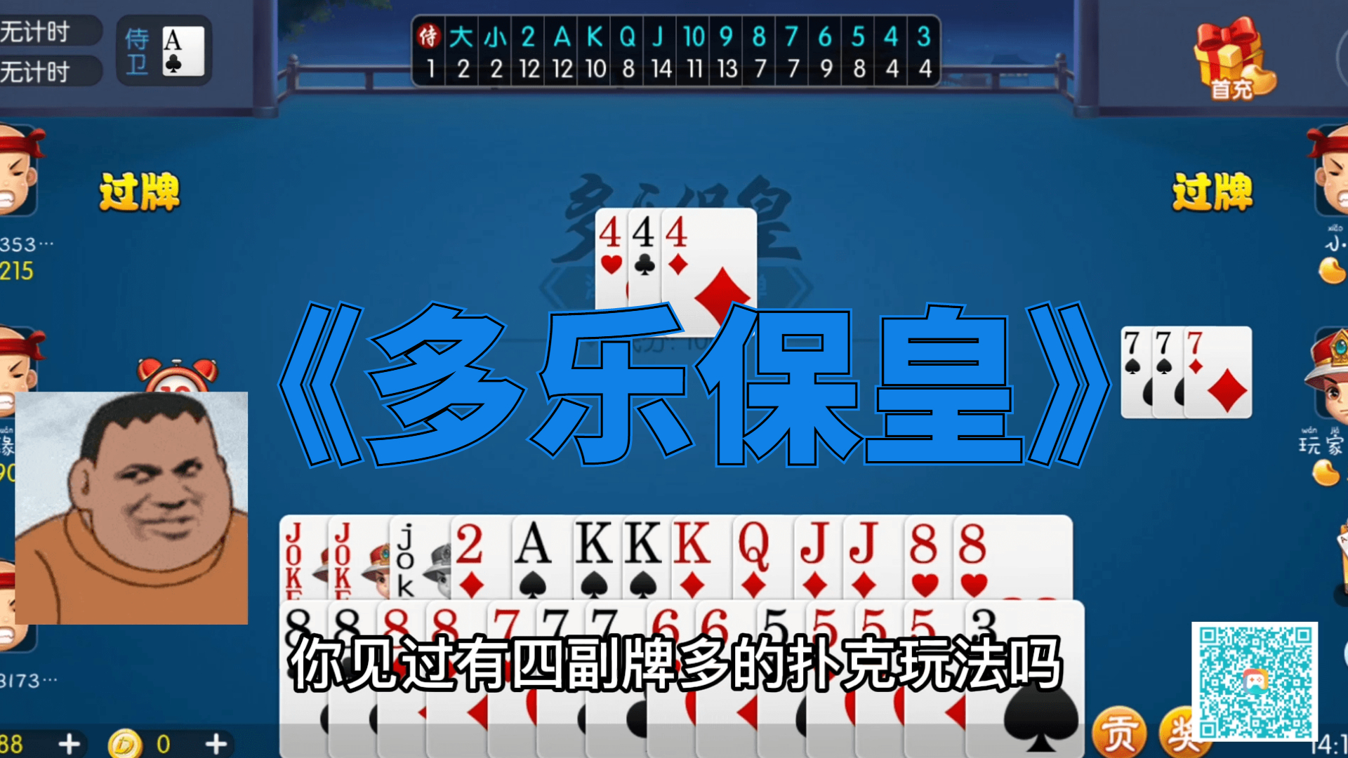 多乐保皇：四副牌多的扑克玩法，体验保皇的精彩刺激