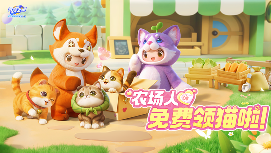 【农场爆料】免费领猫&夏日餐厅外观！样板间、高级人才上线，一起爽玩农场！